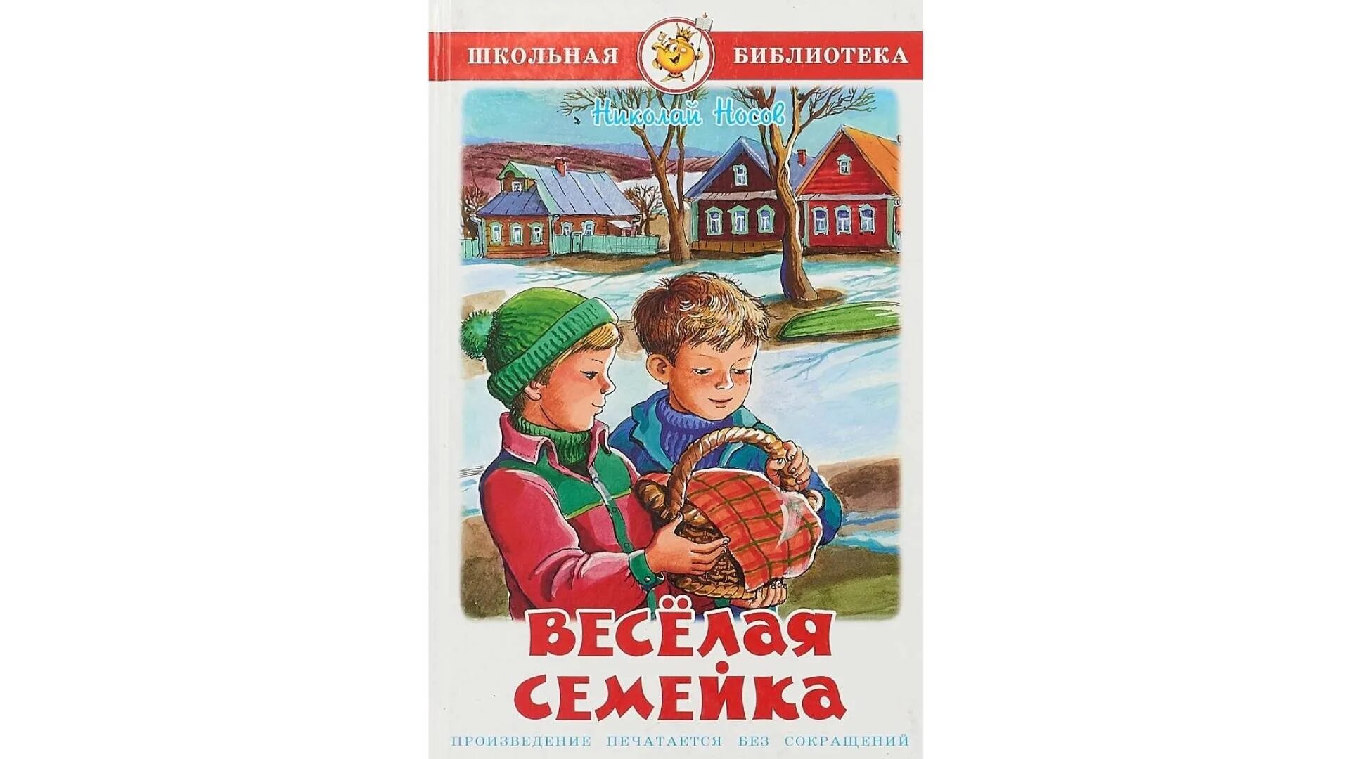 Веселая семейка читательский. Носов веселая семейка. Книга Веселые семейки. Обложки книги веселая семейка. Самовар Школьная библиотека весёлая семейка.