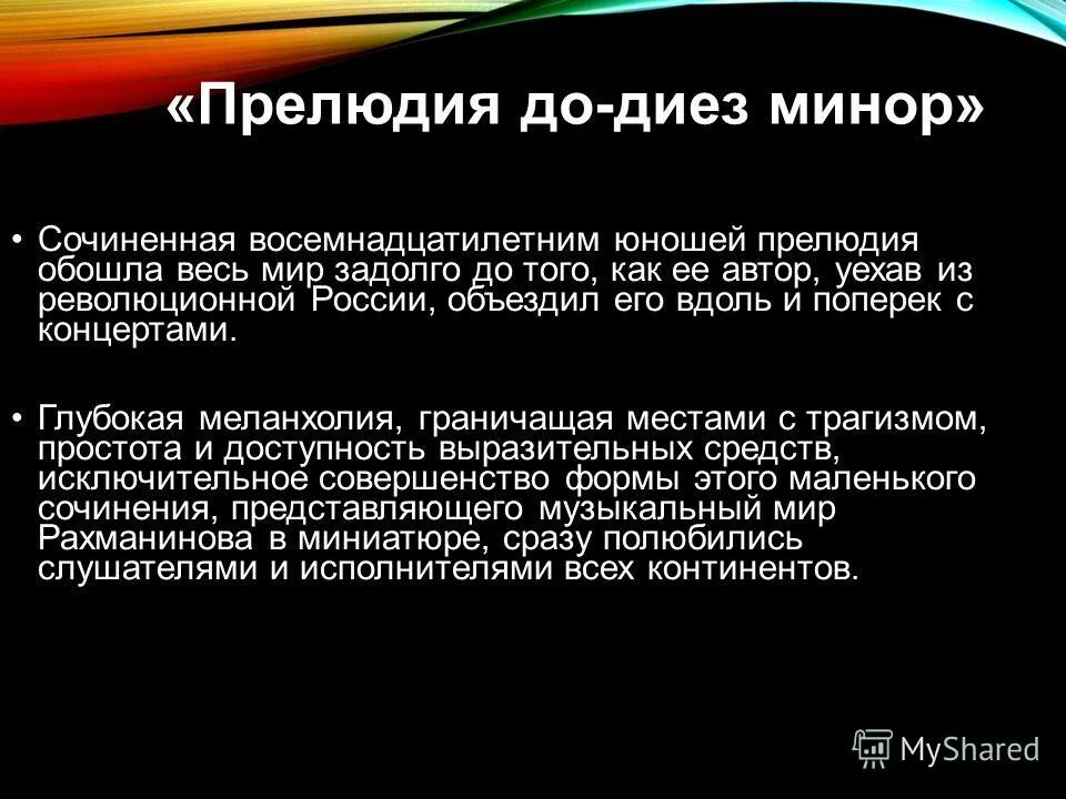 Что значит прелюдия. Рахманинов прелюдия до диез минор. Прелюдия Рахманинова до диез минор. Прелюдия до диез минор. Прелюдия Рахманинова до диез.