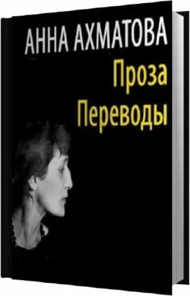 Ахматова переводы. Книга Анны Ахматовой прозы. Аудиокниги Дикие земли лаори.