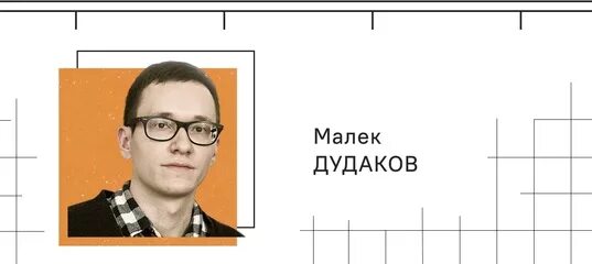 Малик дудаков национальность. Малек Дудаков. Политолог-американист.. К О такой американист Дудаков. Малик Дудаков политолог американист. Малек Дудаков.