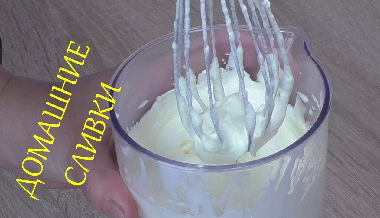 Сливки жирные для крема. Сливочный крем. Сливки для взбивания. Сливки домашние фото. Сливки для взбивания.