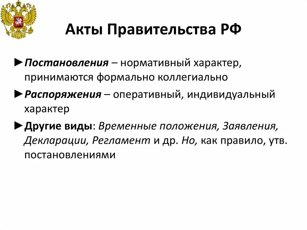 Акт принимаемый правительством российской федерации