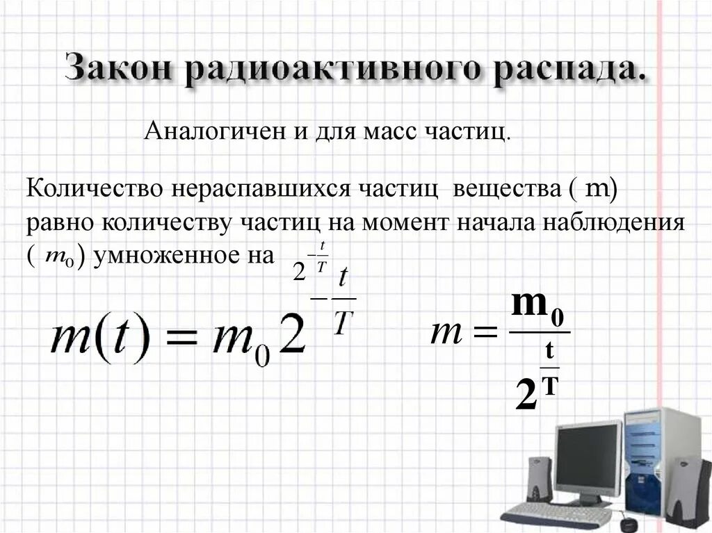 Формула основного закона радиоактивного распада. Реакция радиоактивного распада формула. Закон радиоактивного распада с массой. Сформулируйте закон радиоактивного распада, формула. Формула распада изотопа