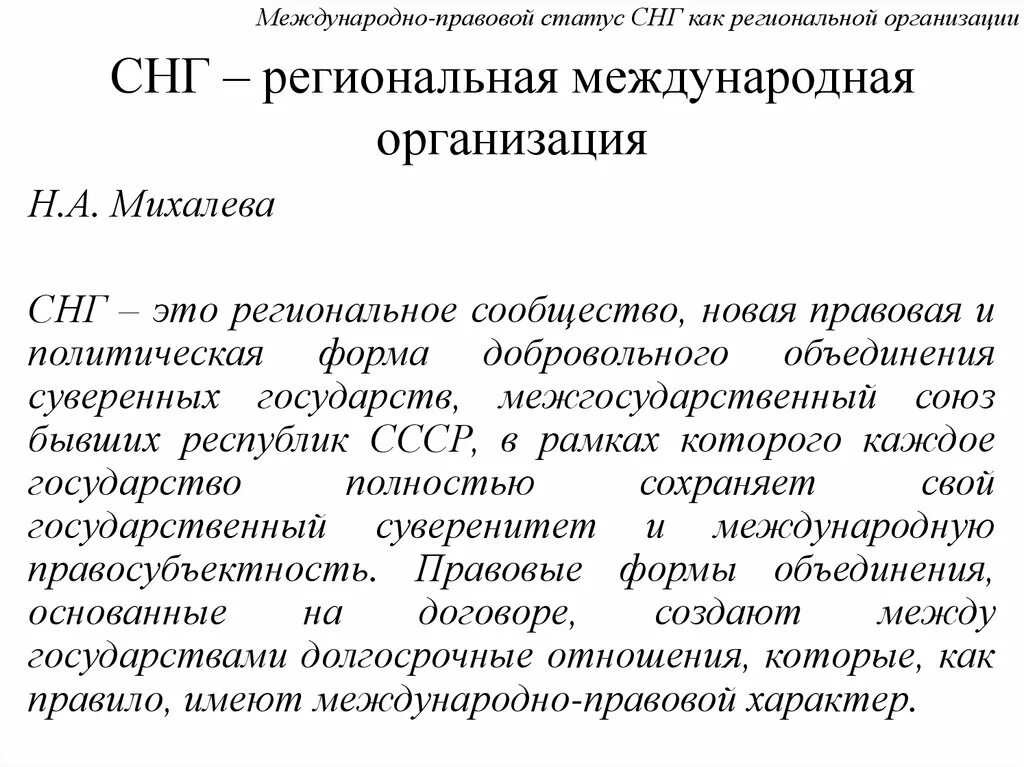 Правовая природа Содружества независимых государств. Правовой статус СНГ. Международно правовой статус СНГ. Правовой статус международных организаций. Статус независимых государств