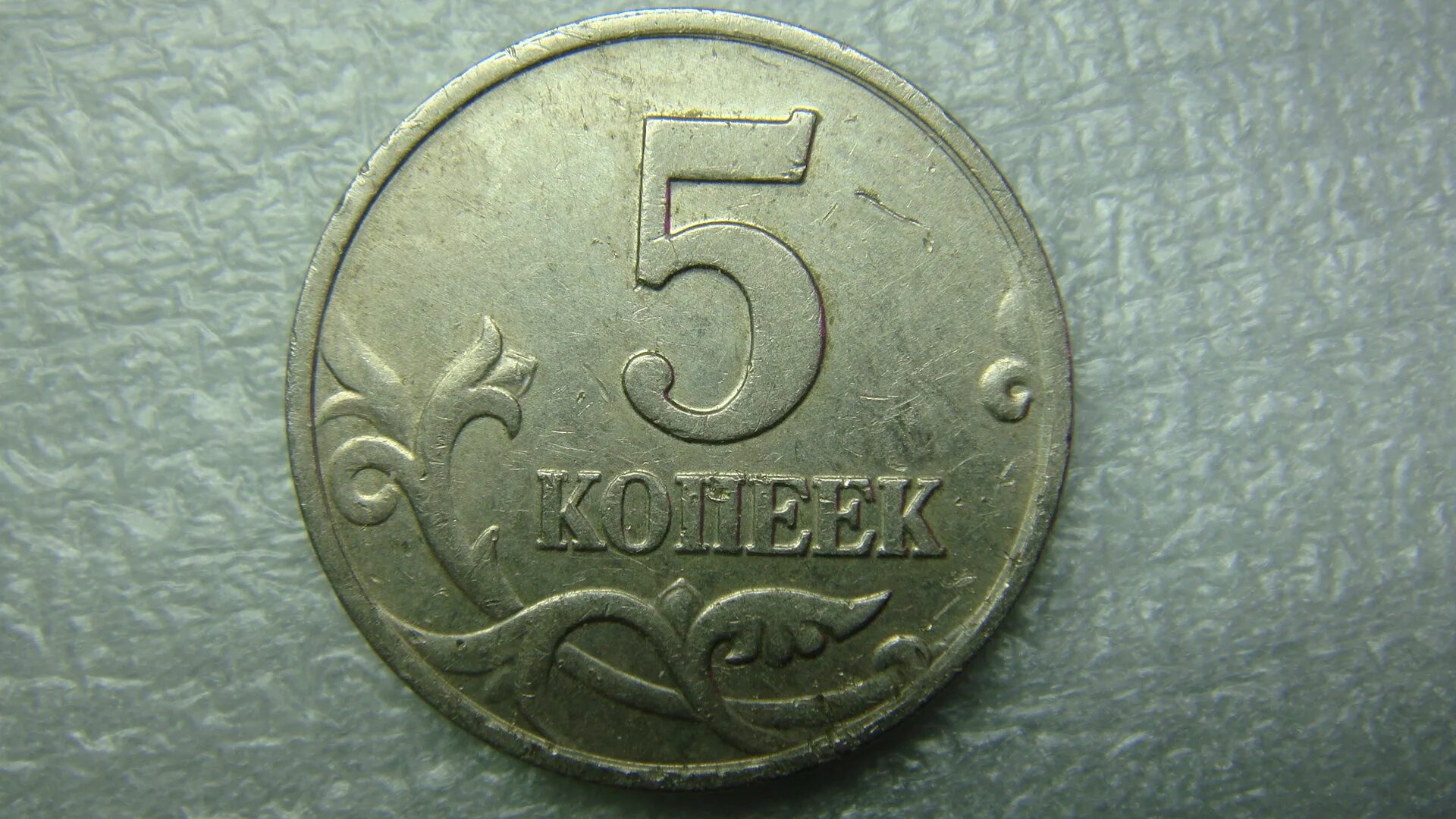 80 рублей 5 копеек. 80 рублей 5 копеек. 2 копейки 1997. 1 и 5 копеек 2017. 25 лари в рублях.