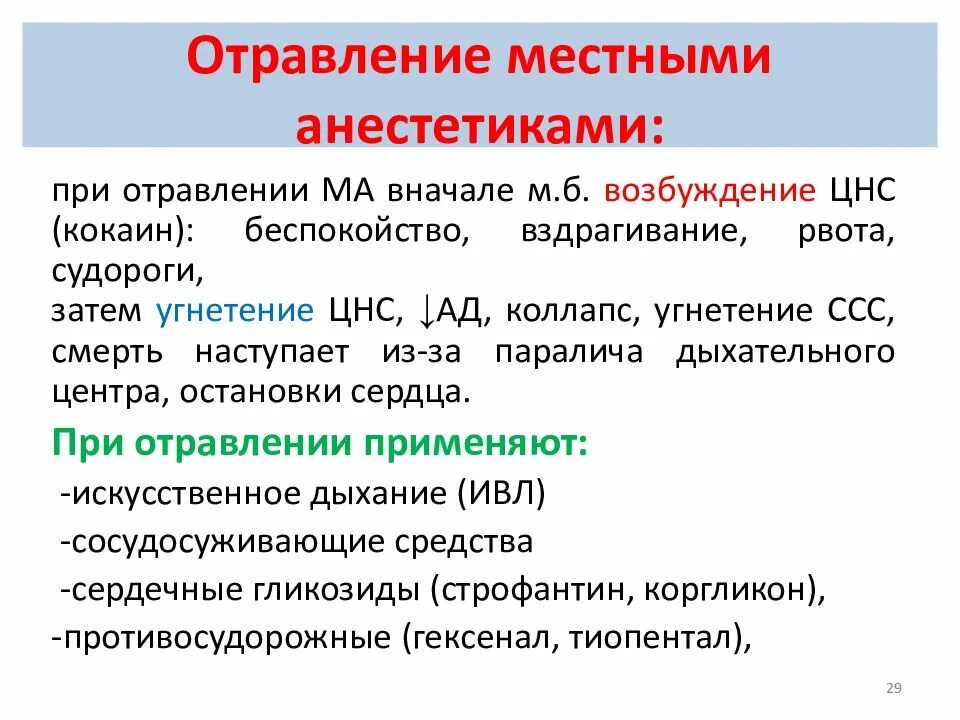 Побочные эффекты анестетиков. Симптомы интоксикации местными анестетиками. Передозировка местных анестетиков. Признаки токсического действия местных анестетиков. Отравление местными анестетиками.