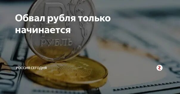 Обвал рубля год. Обвал валюты как называется. Российский рубль наступает. Обвал рубля как называется. Что такое обвал рубля простыми словами.