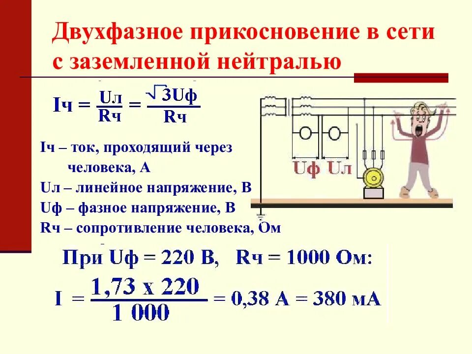 Расчет тока через человека. Ток проходящий через человека в сети с фащным наприжении. Ток проходящий через тело человека. Определить ток через человека.