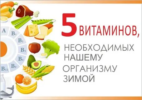 Витамины в осенне зимний период
