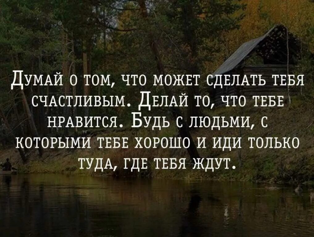 Цитаты делать сделать. Делай то что тебе нравится цитаты. делай что нравится цитаты. задумайся цитаты. думай о том что может сделать тебя счастливым.