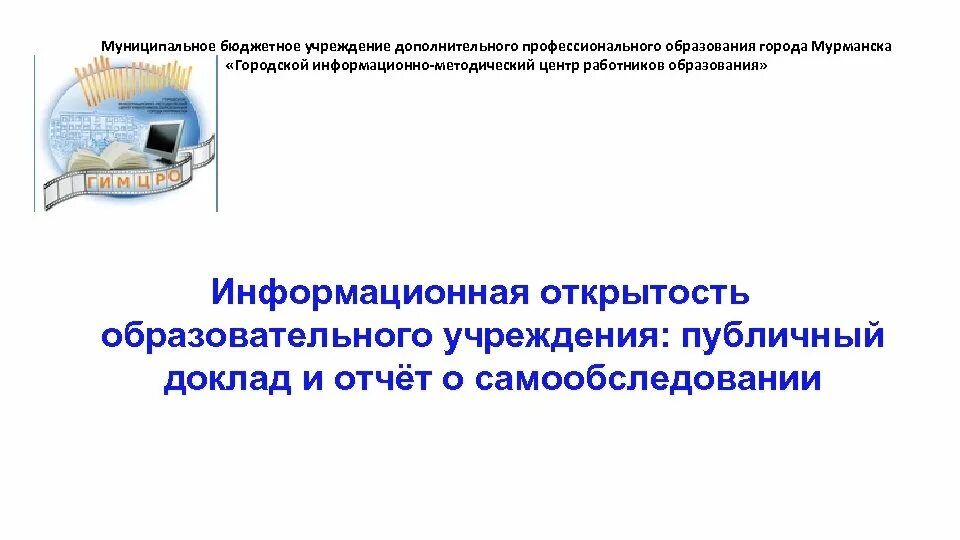 Самообследование организации дополнительного образования. Муниципальное образование для презентации. МБУ ДПО Г Мурманска ГИМЦ РО. МБУ ДПО «информационно-методический центр. Открытость информации казенное учреждение.