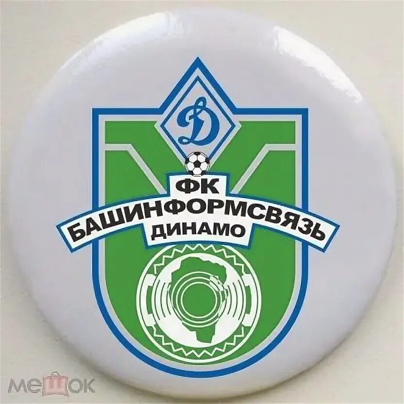 Башинформсвязь туймазы. Башинформсвязь -динамо фк. динамо уфа эмблема. фк динамо уфа. значок фк уфа.
