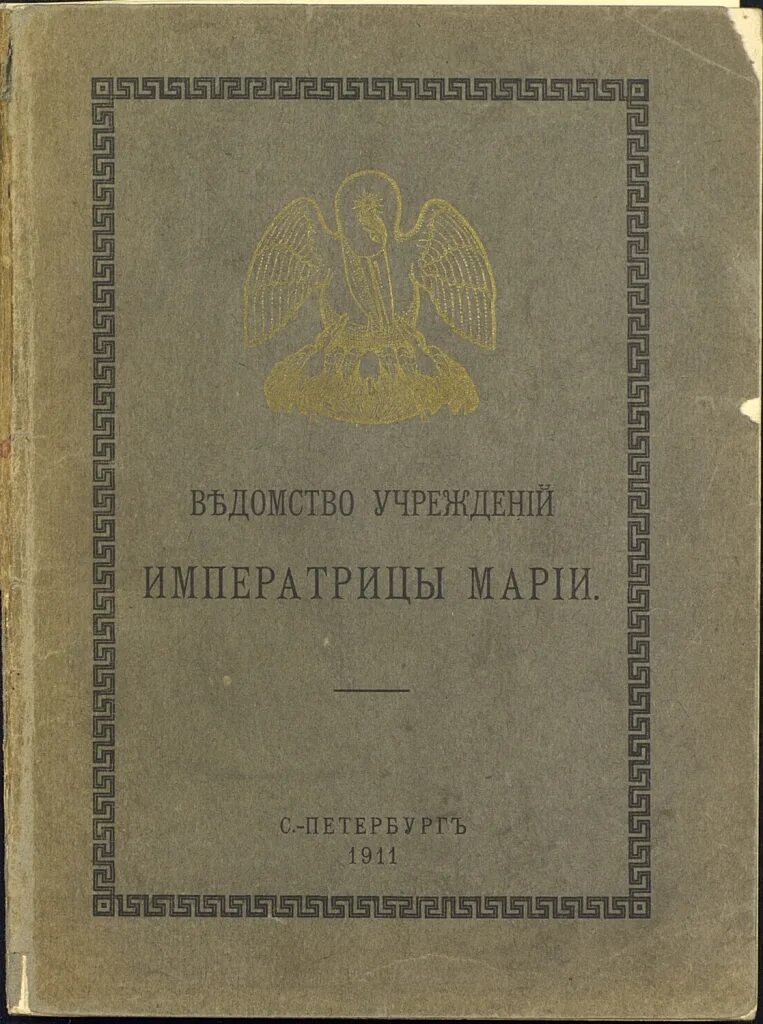 Ведомство учреждений императрицы марии. Учреждения императрицы Марии Федоровны. Канцелярия Марии Федоровны. Канцелярия по учреждениям ведомства императрицы Марии.