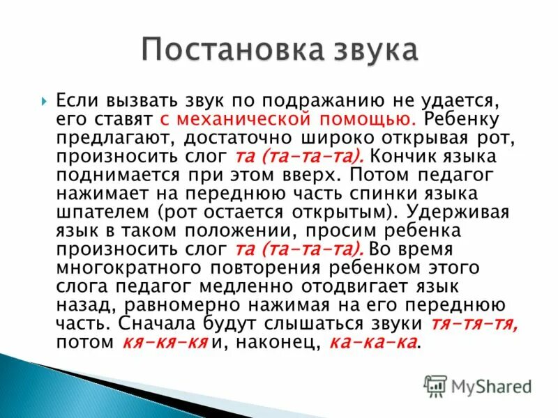 Постановка звука с с механической помощью. Способы постановки звуков. Методика постановки звуков. Способ постановки звука по подражанию.