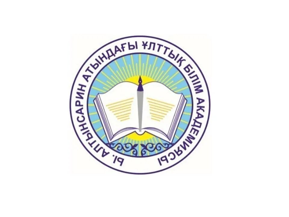 Алтынсарин білім академиясы. Алтынсарин институт. Эмблема білім. Сайт Академии Алтынсарина. Логотип ийгилик Академиясы.