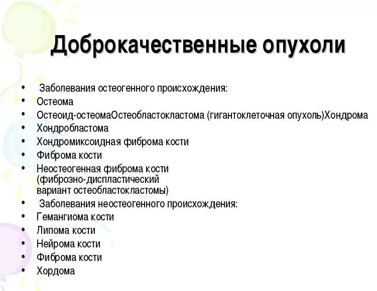 Доброкачественные опухоли костей. Доброкачественные костные опухоли. Доброкачественное новообразование кости. Методы лечения доброкачественных опухолей костей. Доброкачественные опухоли форум