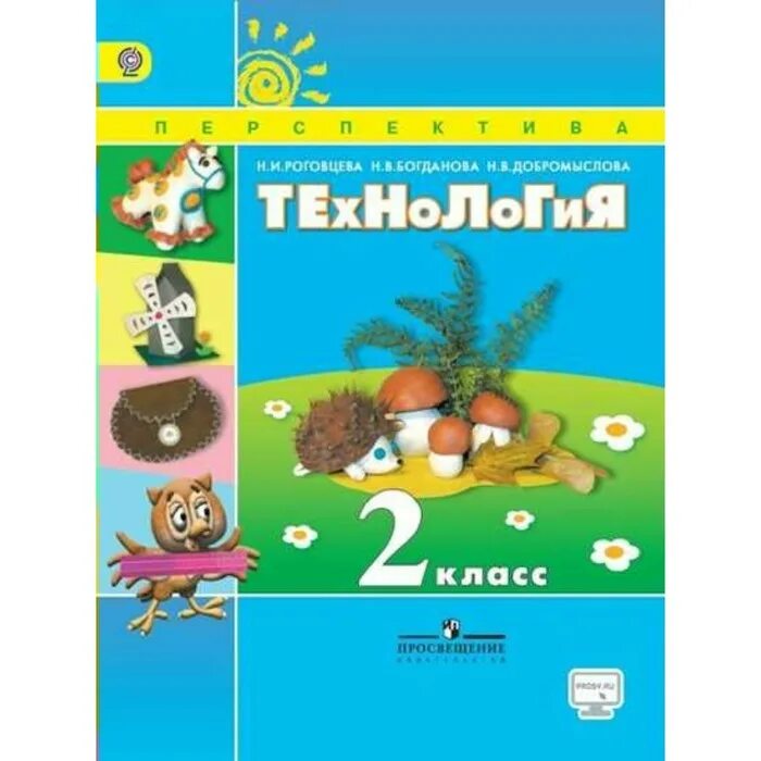 Технология 4 класс перспектива. Технология 2 класс учебник перспектива роговцева. В. Учебник по технологии 1 класс школа россии. , богданова н.