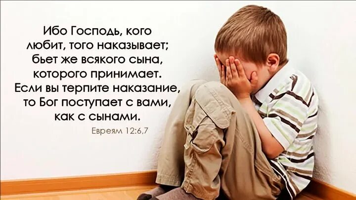 Господь кого любит того и наказывает. Кого Бог любит того и наказывает Библия. Кого люблю того наказываю Библия. Кого люблю того обличаю и наказываю.