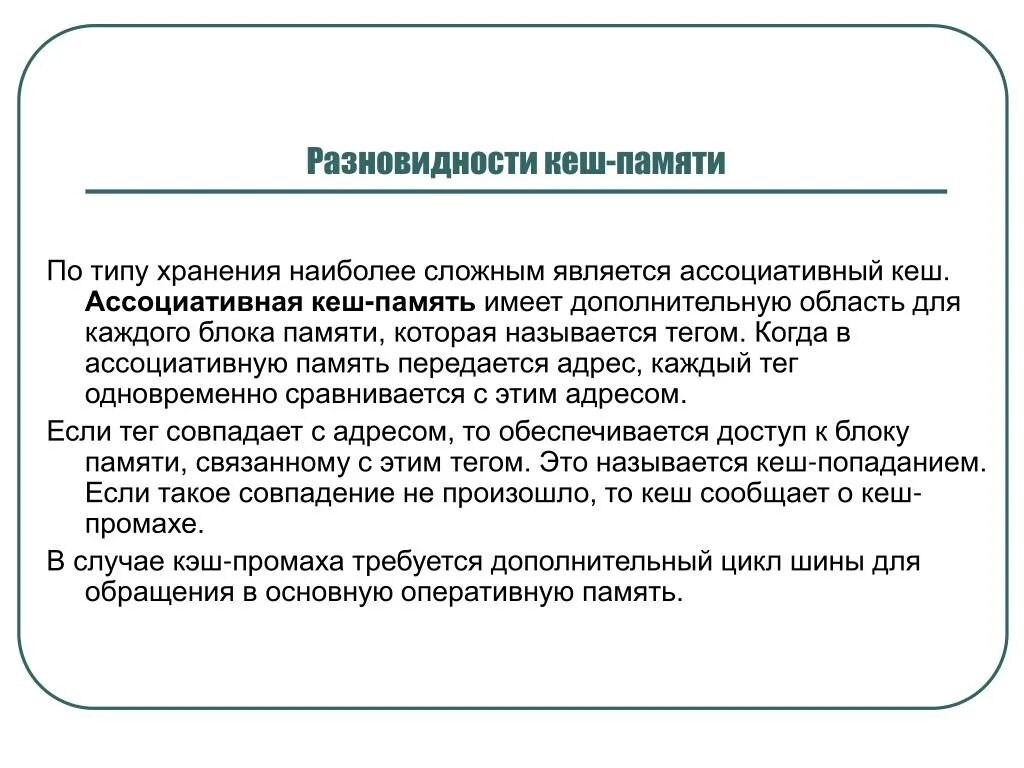 Разновидности кэш-памяти. Виды кэш памяти кратко. Кэш память вид памяти. Уровни кеш памяти виды. Ассоциативная память это