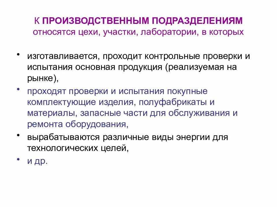 К производственным подразделениям относятся. К производственным подразделениям предприятия относятся:. К основным производственным подразделениям относятся:. Подразделениями предприятия является цеха участке лаборатории. К производственной организации относят