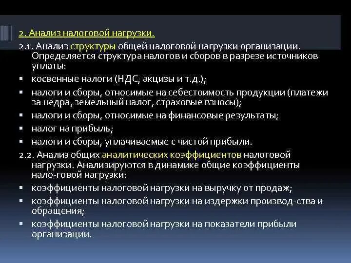 Анализ налоговой нагрузки. Анализ налоговой нагрузки организации. Структурный анализ налоговой нагрузки. Структура налоговой нагрузки. Налоговый анализ организации