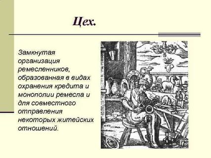 Что такое цех история 6 класс кратко