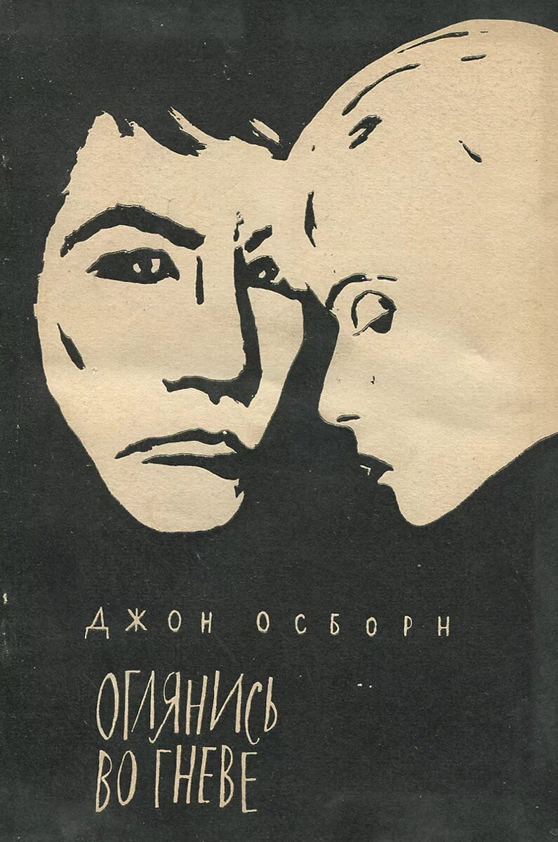 Оглянись стихи. Оглянись во гневе краткое содержание. Оглянись во гневе джон осборн книга. Оглянись во гневе. Оглянись во гневе книга.