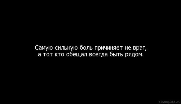 Часто бывает больно. Цитаты если тебе больно. Цитаты про боль. Ждать цитаты. Бросила подруга цитаты.