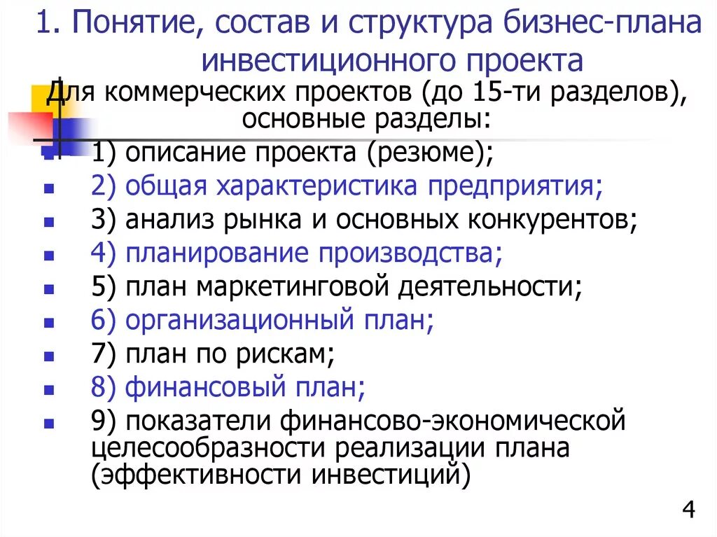 Оценка бизнес плана инвестиционного. Структура инвестиционного бизнес плана. Инвестиционный план проекта. Бизнес план понятие и структура. Структура бизнес-плана инвестиционного проекта.