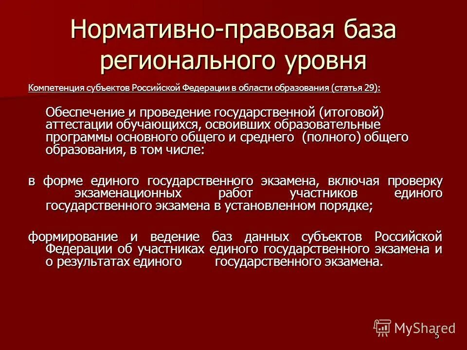 Полномочия субъектов рф в сфере образования