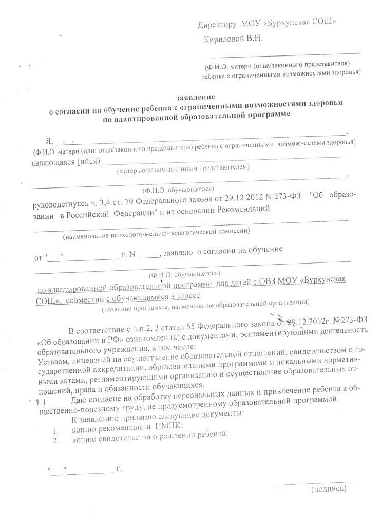 Заявление согласие в школу. Заявление на обучение по адаптированной образовательной программе. Заявление о согласии на обучение ребенка. Заявление о согласии на обучение ребенка с ОВЗ. Заявление отказ от обучения по адаптированной программе.