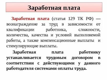 Заработная плата это тк