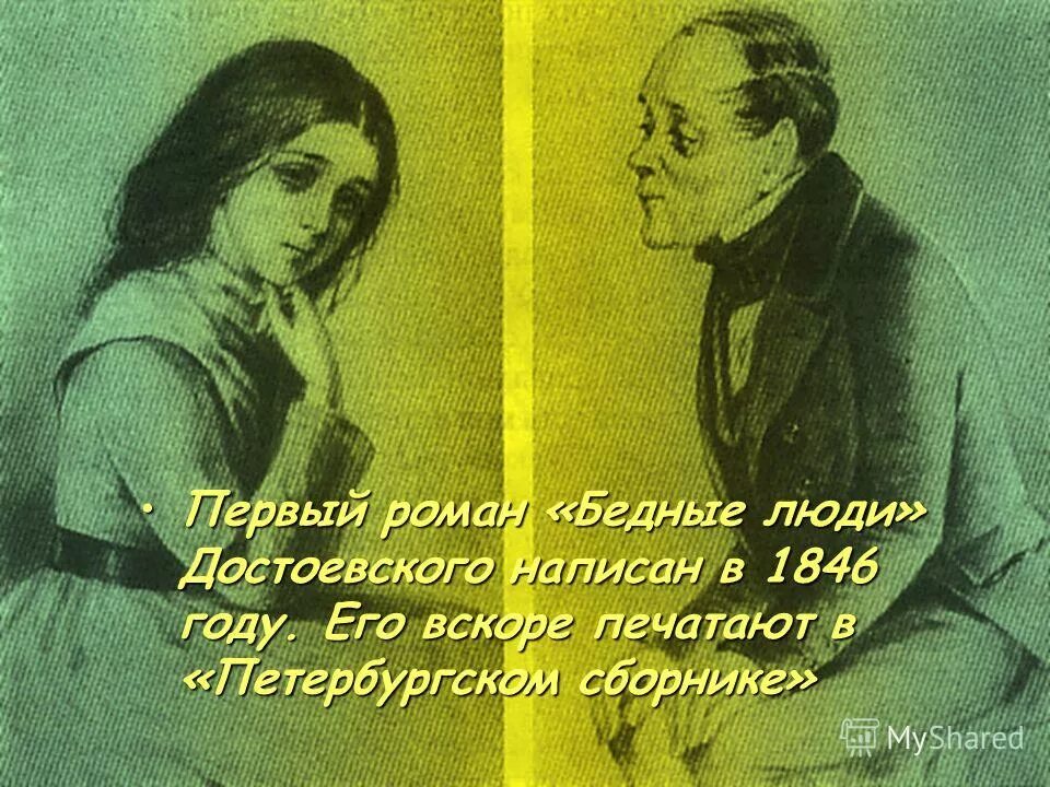 бедные люди достоевский какой класс. бедные люди достоевский какой класс. бедные люди достоевский какой класс. бедные люди достоевский макар девушкин. достоевского (1845).