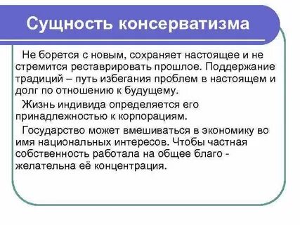 Что такое консерватизм кратко