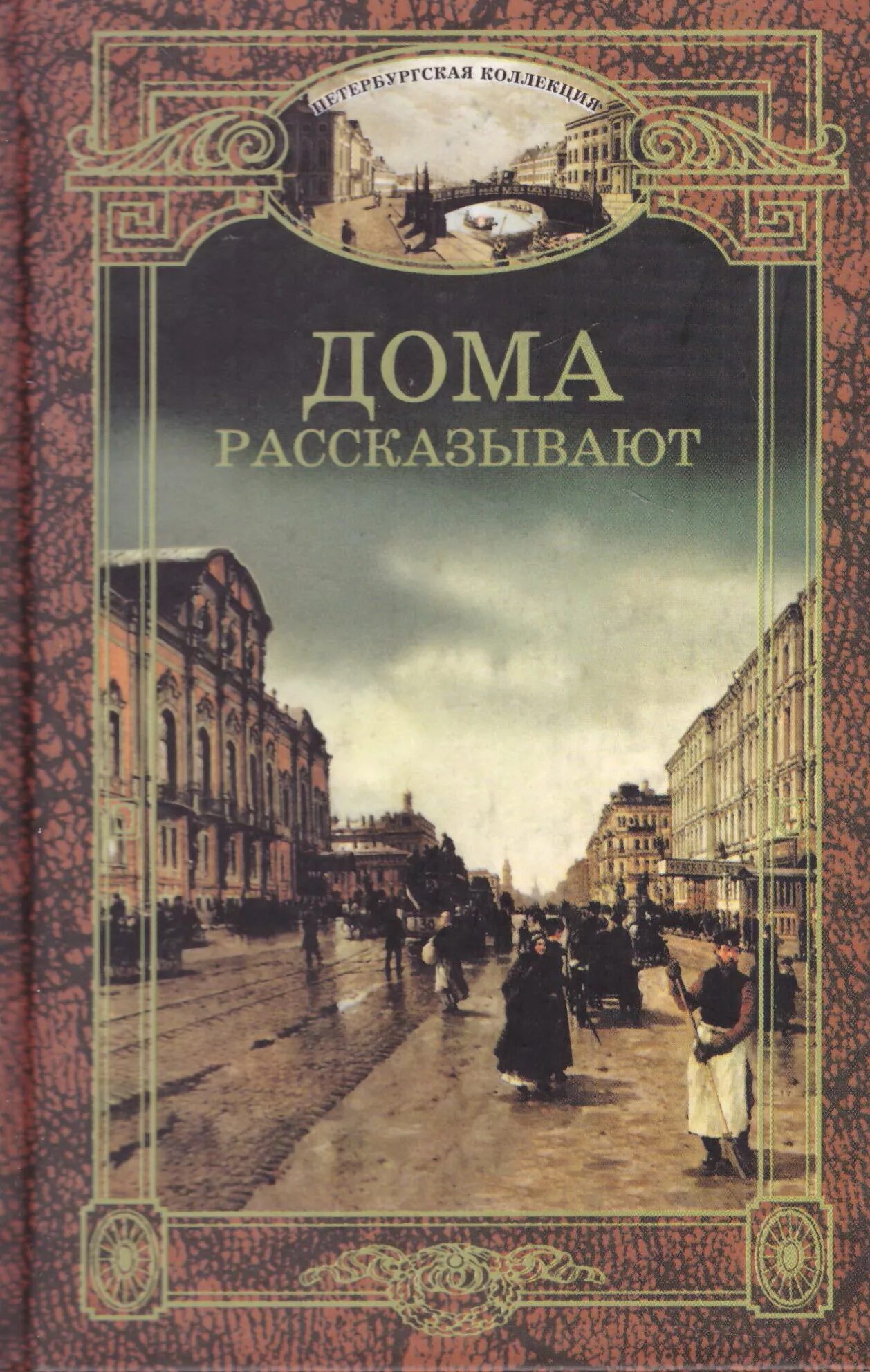 дом книги. дом книга z. дурова а. юрия ивановича ермолаева дом отважных трусишек. книга доходные дома петербурга юхнева.