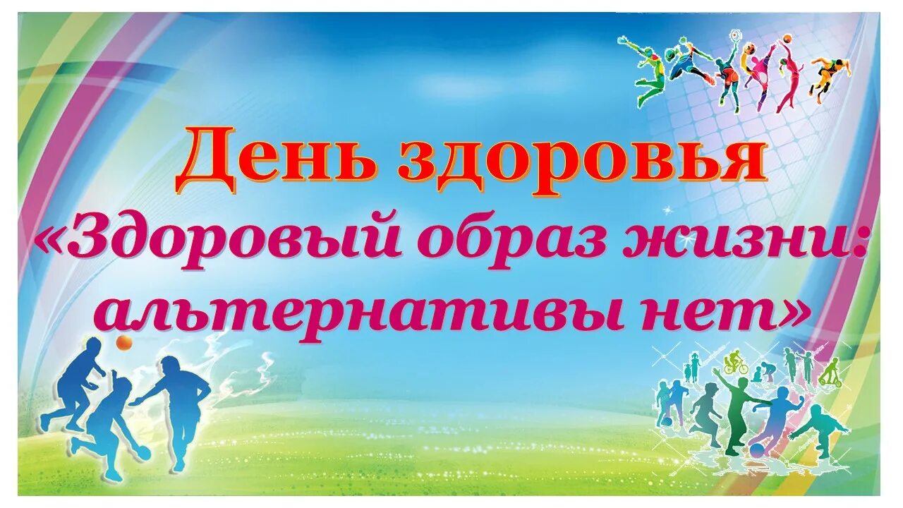 В рамках дня здоровья. День здоровья. Здоровый образ жизни альтернативы нет. Всемирный день здоровья. Альтернатива здоровому образу жизни.