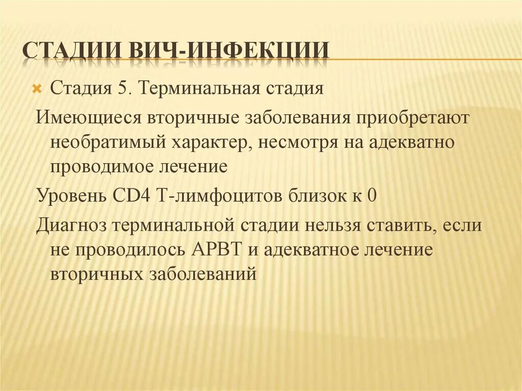 Фазы вич. Стадии ВИЧ. Стадии ВИЧ инфекции презентация. Терминал ная стадия ВИЧ. 5 Стадия ВИЧ инфекции.