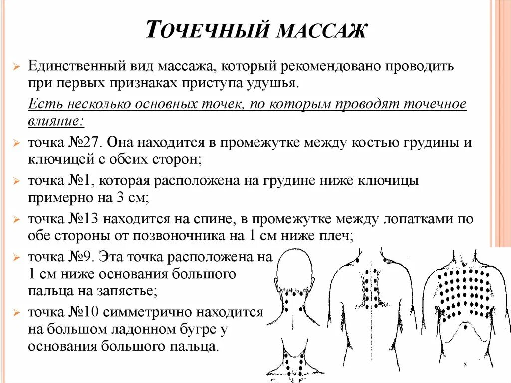 Основа точечного массажа. Точечный массаж при бронхиальной астме. Точки массажа при астме. Точечный лечебный массаж. Приемы точечного массажа.