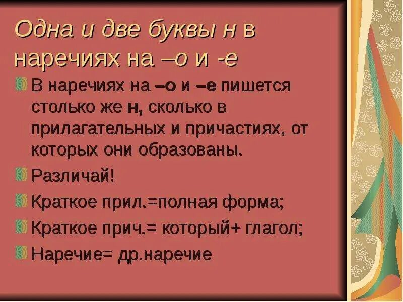 Одна и две буквы н в наречиях. Наречия с одной буквой н. Одна или две н в наречиях на о и е. Наречие одна и две буквы н в наречиях.