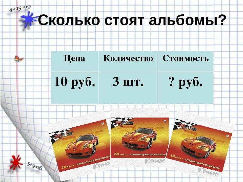 Формула стоимости 3 класс петерсон. Цена стоимость формула. Задачи цена количество стоимость. Цена количество стоимость формула. Задачи на стоимость формулы.