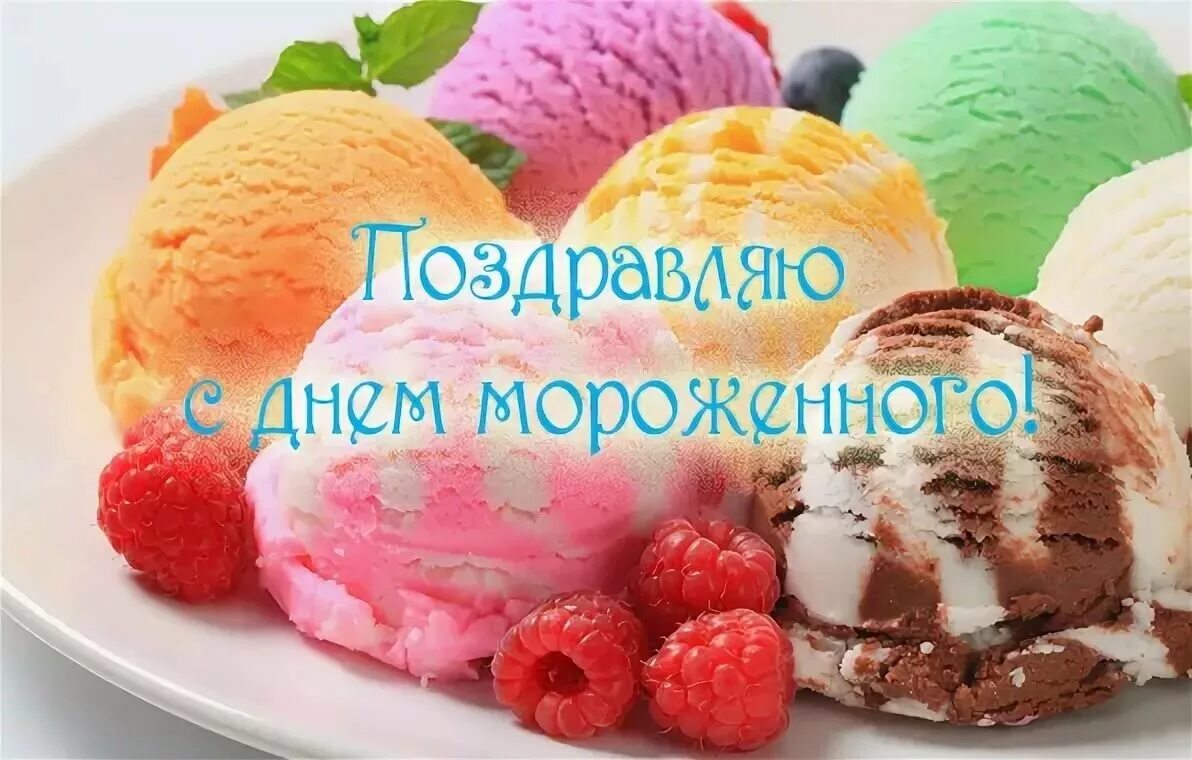 день мороженого открытки. поздравления с днем мороженого. день мороженого картинки. всемирный день мороженого 10 июня. американское мороженое.