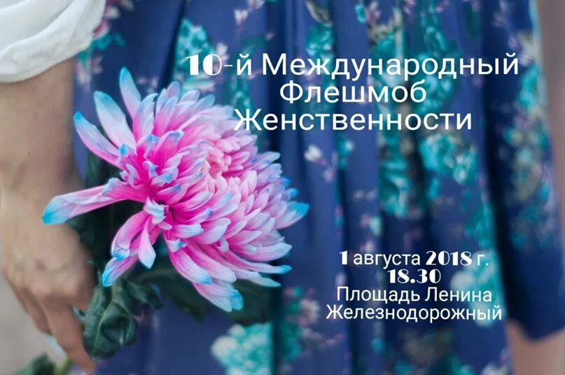 1 августа международный день женственности. День женственность. День женственность. День женственность. Международный флешмоб женственности.