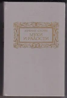 Муки и радости ирвинг