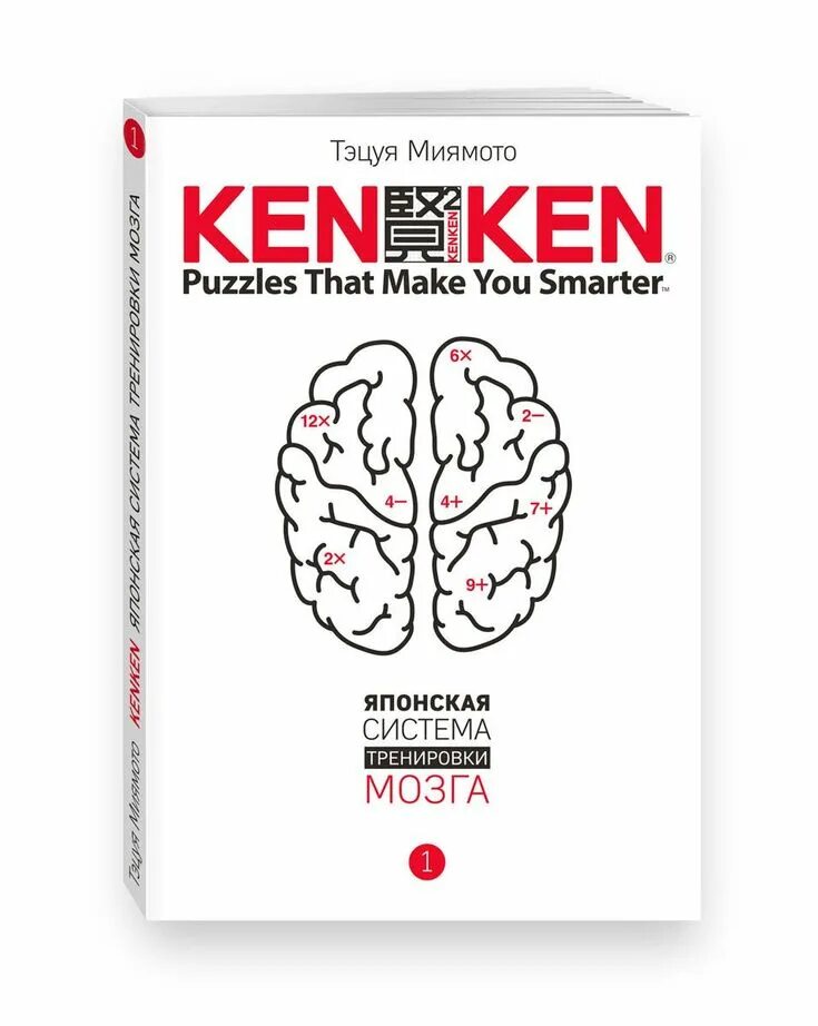 Мозг на японском. Кенкен японская система тренировки мозга. Кен Кен японская система тренировки мозга. KENKEN. Японская система тренировки мозга. Книга 4 книга. KENKEN. Японская система тренировки мозга книга.