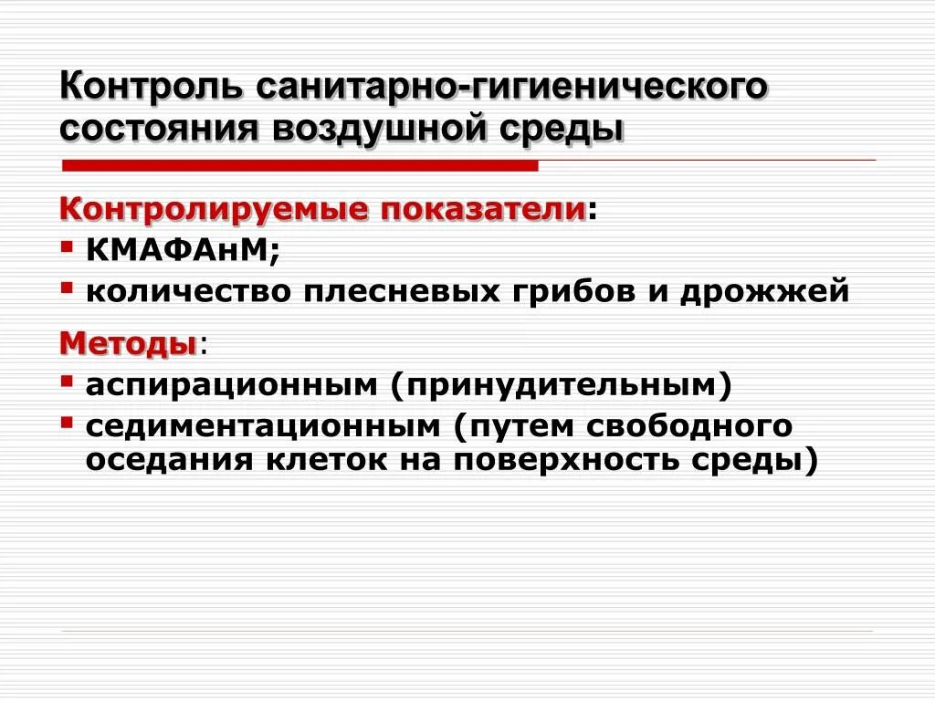 Санитарно гигиенический мониторинг показатели. Методы санитарно гигиенического мониторинга. Методы санитарно микробиологического контроля на производстве. Санитарно-микробиологическое состояние воздуха.