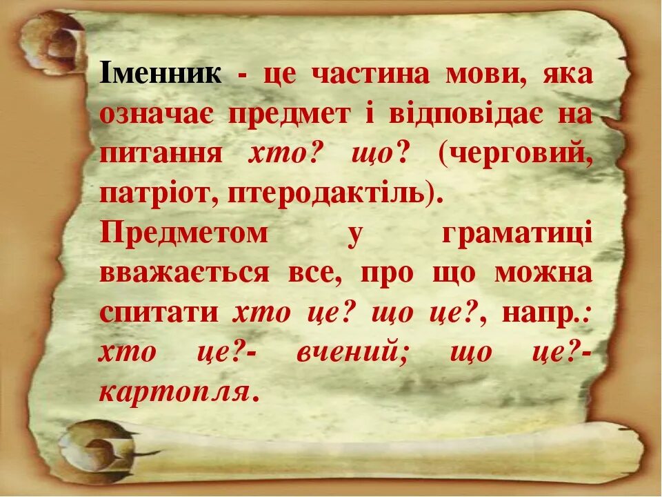 Української мови 6 клас. Іменник. Іменник це. Рід і число іменників. Частина мови яка означає предмет і відповідає на питання хто що.