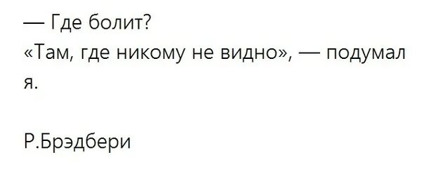 Где никого. Болит там где никому не видно. Где болит там где никому не. Болит там. Болит там где не видно.