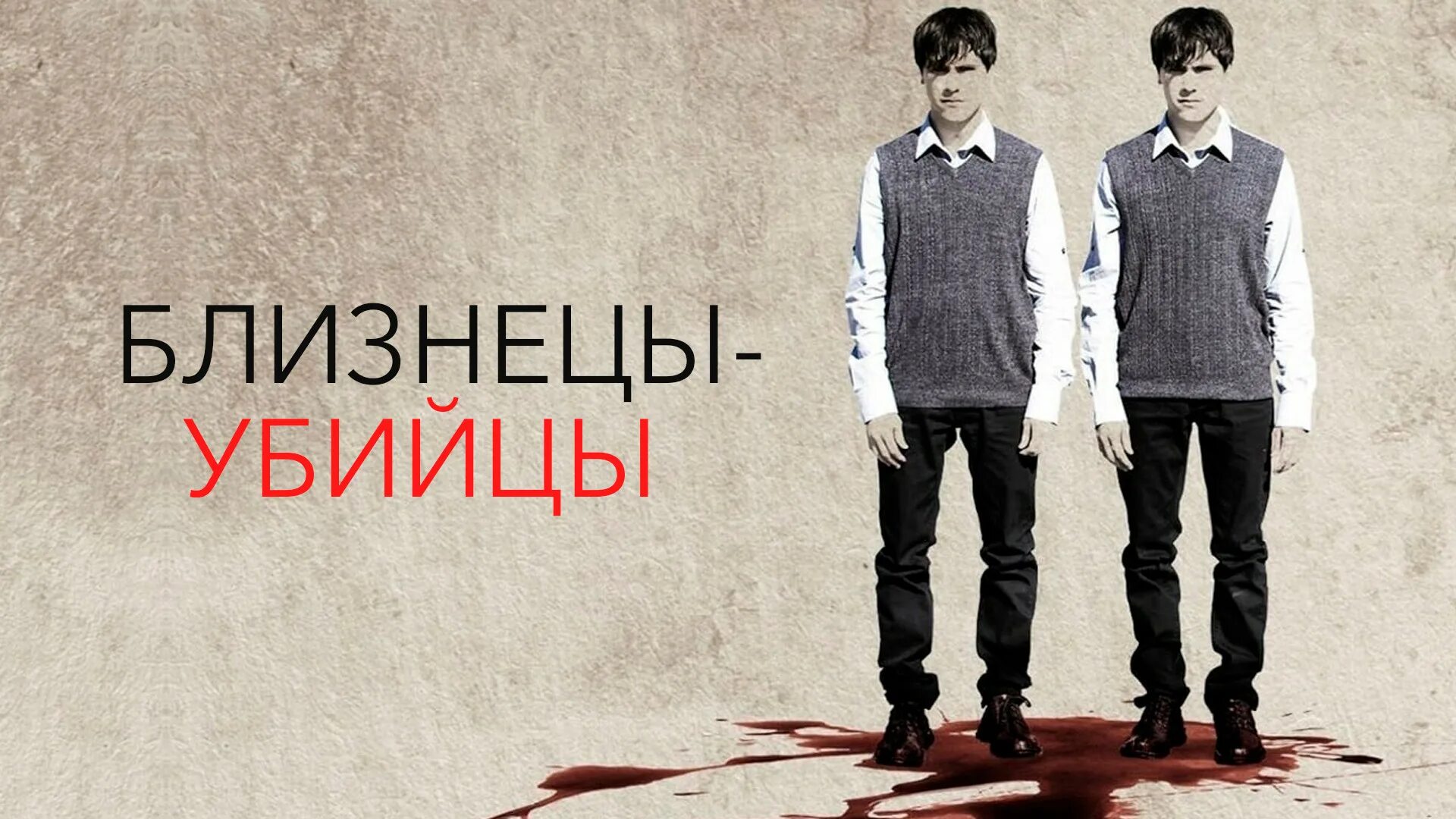 Близнецы-убийцы фильм 2011. Гари энтин. Близнецы-убийцы фильм 2010. Эдмунд энтин гари энтин. Близнецы-убийцы фильм.