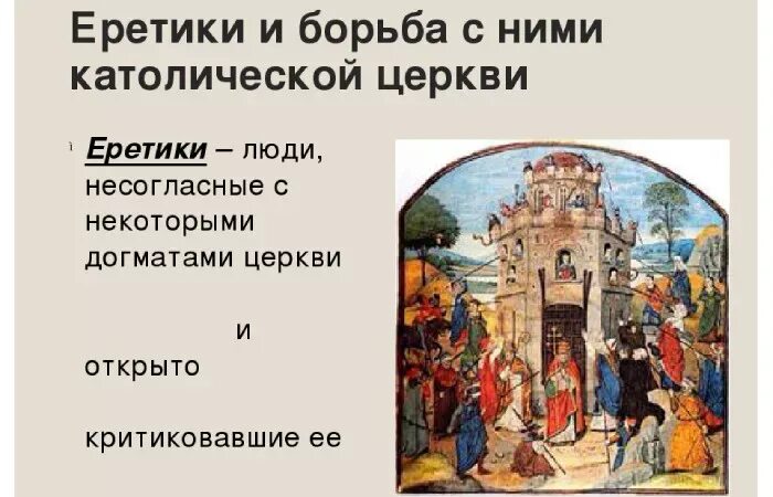 Кто такие ереси. Кто такие еретики. Еретики это кратко. Католическая Церковь и еретики.