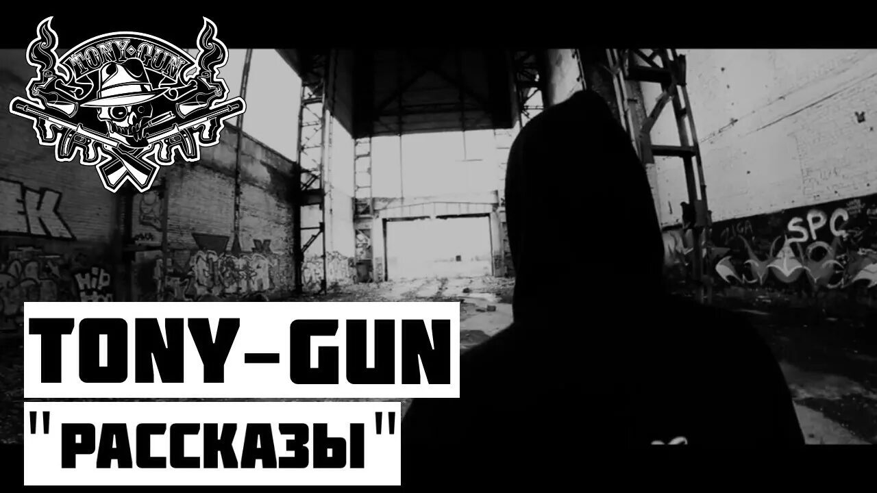 Tony gun. Тони Ган. Vendetta Tony Gun. Tony-Gun фото. Tony Gun над рекой.